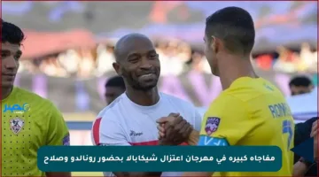 مفاجأة كبيرة في مهرجان اعتزال شيكابالا بحضور رونالدو وصلاح